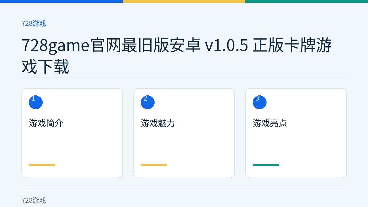 728game官网最旧版安卓 v1.0.5 正版卡牌游戏下载文章内容示意图